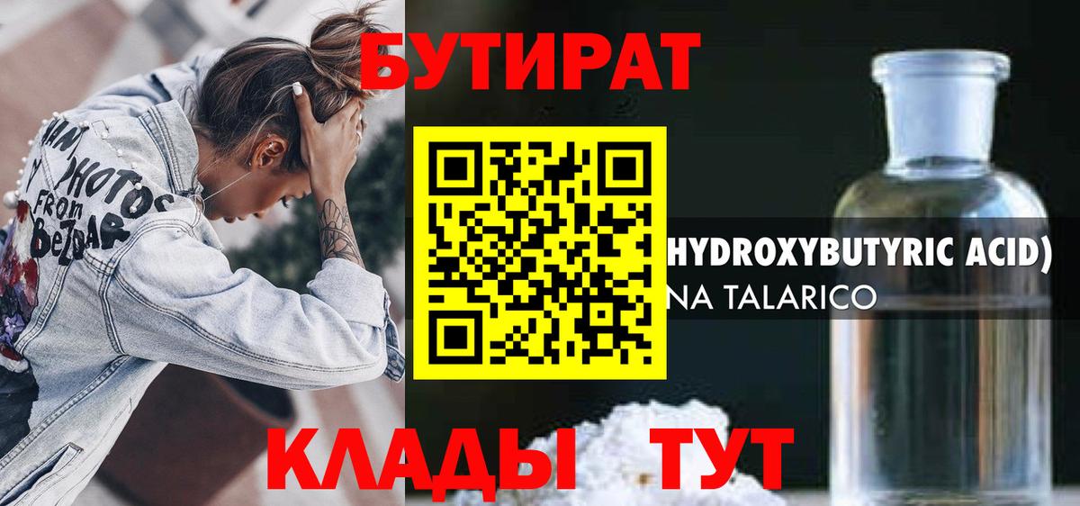 БУТИРАТ  Бутират жидкий экстази  Вход с VPN  Чапаевск 