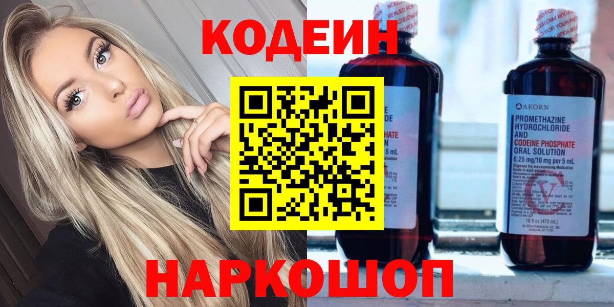 Codein напиток Lean (лин) Чапаевск